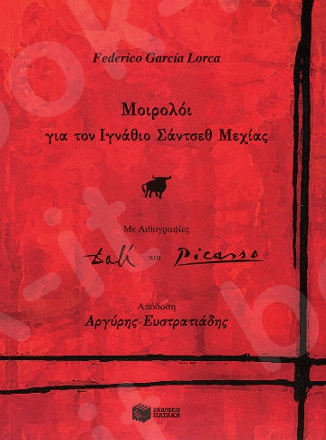 Μοιρολόι για τον Ιγνάθιο Σάντσεθ Μεχίας - Συγγραφέας: Federico García Lorca - Εκδόσεις Πατάκης