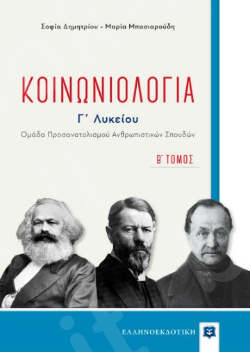 Κοινωνιολογία - Β΄ τόμος - Συγγραφέας:Σοφία Δημητρίου,Μαρία Μπασιαρούδη-  Ελληνοεκδοτική