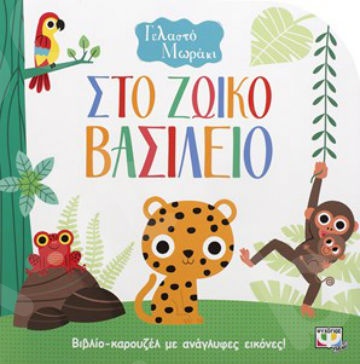 Γελαστό Μωράκι:Στο ζωϊκό βασίλειο  - Εικονογραφημένα βιβλία για μικρά παιδιά - Εκδόσεις Ψυχογιός