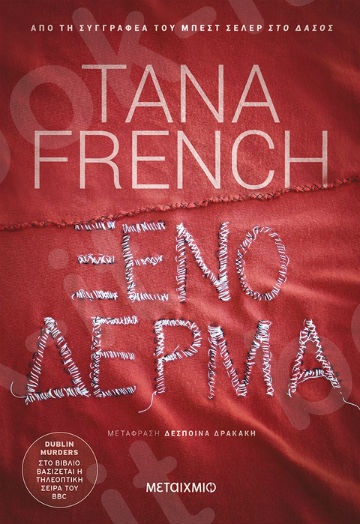 Ξένο δέρμα - Συγγραφέας: Tana French - Εκδόσεις Μεταίχμιο