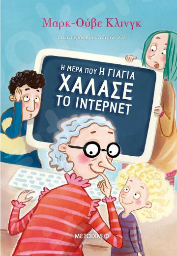 Η μέρα που η γιαγιά χάλασε το ίντερνετ- Συγγραφέας: Mark-Uwe Kling  - Εκδόσεις Μεταίχμιο