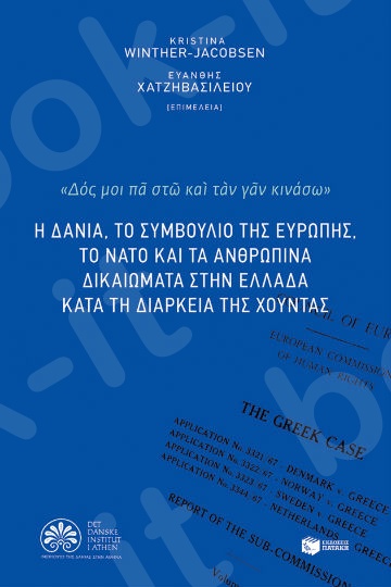 Η Δανία, το Συμβούλιο της Ευρώπης, το ΝΑΤΟ και τα ανθρώπινα δικαιώματα στην Ελλάδα κατά τη τη διάρκεια της χούντας - Συγγραφέας: Συλλογικό έργο - Εκδόσεις Πατάκης