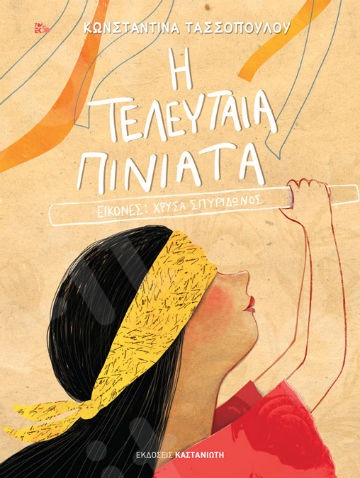 Η τελευταία πινιάτα - Συγγραφέας :Κωνσταντίνα Τασσοπούλου - Εκδόσεις Καστανιώτη