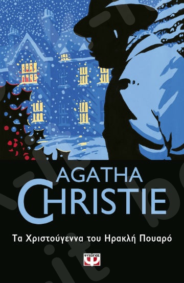 Τα Χριστούγεννα του Ηρακλή Πουαρό - Συγγραφέας : Agatha Christie  - Εκδόσεις Ψυχογιός