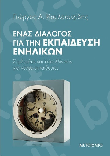 Ένας διάλογος για την εκπαίδευση ενηλίκων - Συγγραφέας:  Γιώργος Α. Κουλαουζίδης  - Εκδόσεις Μεταίχμιο