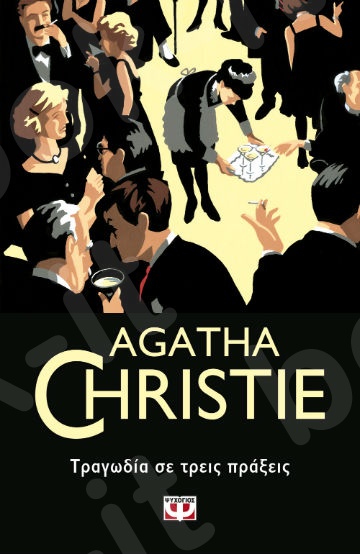 Τραγωδία σε τρείς πράξεις - Συγγραφέας : Agatha Christie  - Εκδόσεις Ψυχογιός