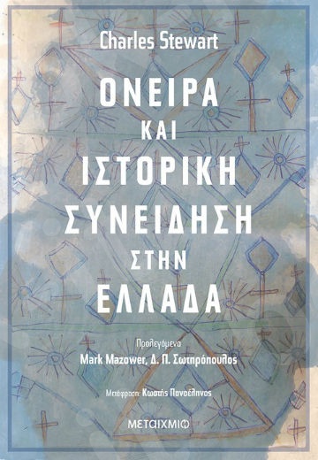 Όνειρα και ιστορική συνείδηση στην Ελλάδα - Συγγραφέας: Charles Stewart   - Εκδόσεις Μεταίχμιο