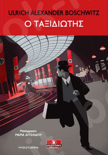 Ο ταξιδιώτης - Συγγραφέας : Ulrich Alexander Boschwitz - Εκδόσεις Κλειδάριθμος