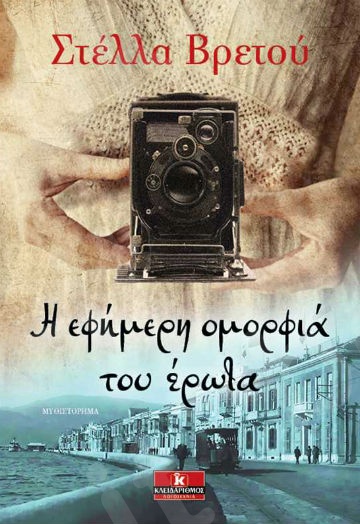 Η εφήμερη ομορφιά του έρωτα - Συγγραφέας : Στέλλα Βρετού - Εκδόσεις Κλειδάριθμος