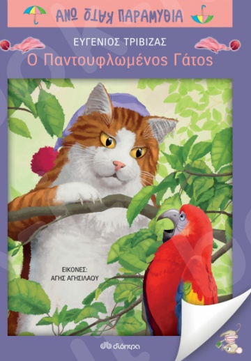 Ο παντοφλωμένος γάτος - Συγγραφέας :  Ευγένιος Τριβιζάς - Εκδόσεις Διόπτρα