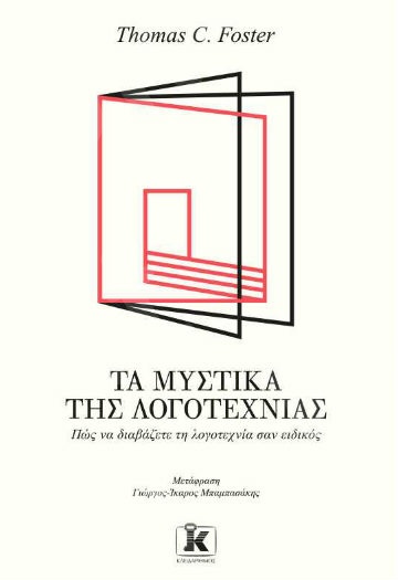 Τα μυστικά της λογοτεχνίας - Συγγραφέας:  Thomas C. Foster - Εκδόσεις Κλειδάριθμος