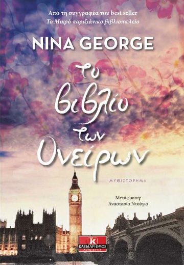 Το βιβλίο των ονείρων - Συγγραφέας : Nina George - Εκδόσεις Κλειδάριθμος