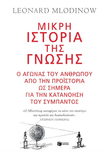 Μικρή ιστορία της γνώσης - Συγγραφέας :Mlodinow Leonard - Εκδόσεις Πατάκης