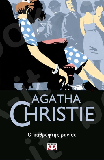 Ο Καθρέφτης ράγισε - Συγγραφέας : Agatha Christie  - Εκδόσεις Ψυχογιός