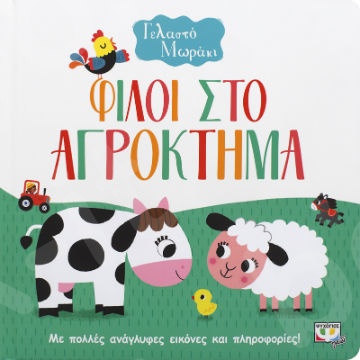 Γελαστό Μωράκι:Φίλοι στο αγρόκτημα - Εικονογραφημένα βιβλία για μικρά παιδιά - Εκδόσεις Ψυχογιός