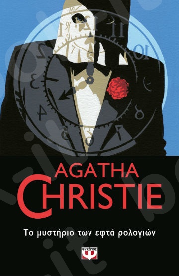 Το μυστήριο των εφτά ρολογιών - Συγγραφέας : Agatha Christie  - Εκδόσεις Ψυχογιός