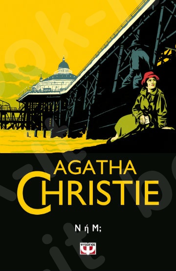 Ν ή Μ - Συγγραφέας : Agatha Christie  - Εκδόσεις Ψυχογιός