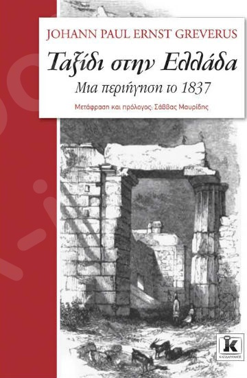 Ταξίδι στην Ελλάδα - Συγγραφέας : Johann Paul Ernst Greverus - Εκδόσεις Κλειδάριθμος