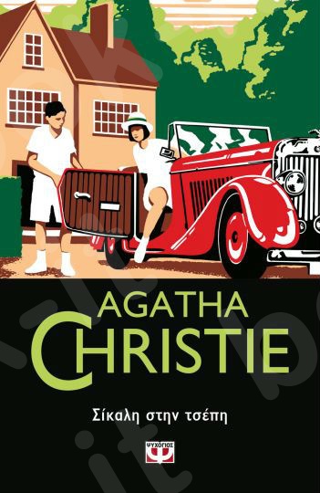Σίκαλη στην τσέπη - Συγγραφέας : Agatha Christie  - Εκδόσεις Ψυχογιός