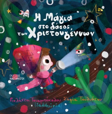 Η μαγεία στο δάσος των Χριστουγέννων - Συγγραφέας :Γιολάντα Τσιαμπόκαλου (Sadahzinia) - Εκδόσεις Καστανιώτη