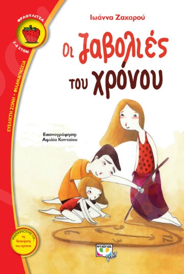 Οι ζαβολιές του χρόνου (Φραουλίτσα 5-6 ετών) - Συγγραφέας :Ζαχαρού Ιωάννα - Εκδόσεις Ψυχογιός