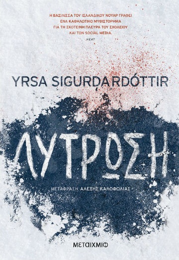 Λύτρωση - Συγγραφέας:  Yrsa Sigurdardottir  - Εκδόσεις Μεταίχμιο