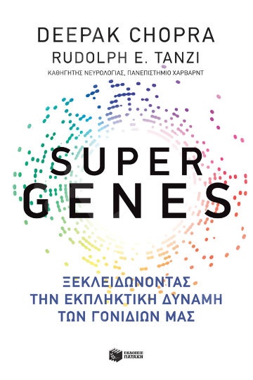 Super Genes  - Συγγραφέας: Chopra Deepak,Tanzi Rudolph E. - Εκδόσεις Πατάκης
