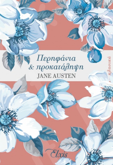 Περηφάνια και προκατάληψη -  Συγγραφέας: Jane Austen - Εκδόσεις Διόπτρα