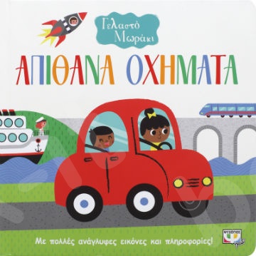 Γελαστό Μωράκι:Απίθανα οχήματα  - Εικονογραφημένα βιβλία για μικρά παιδιά - Εκδόσεις Ψυχογιός