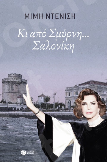 Κι από Σμύρνη... Σαλονίκη - Συγγραφέας: Ντενίση Μιμή - Εκδόσεις Πατάκη