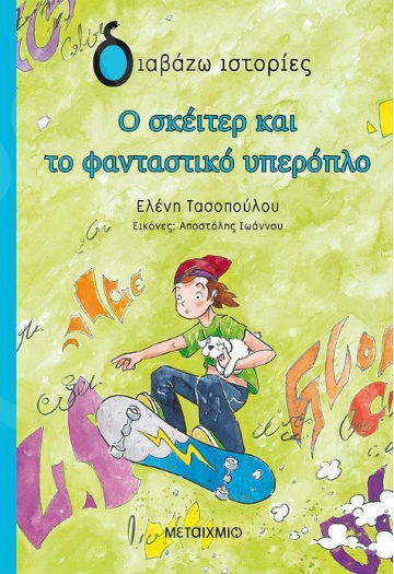 Διαβάζω ιστορίες:Ο σκέιτερ και το φανταστικό υπερόπλο (9 ετών) - Συγγραφέας:Ελένη Τασοπούλου  - Εκδόσεις Μεταίχμιο
