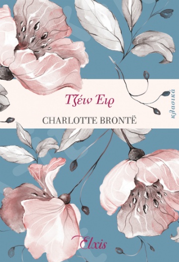 Τζέιν Έιρ-  Συγγραφέας: Charlotte Bronte - Εκδόσεις Διόπτρα