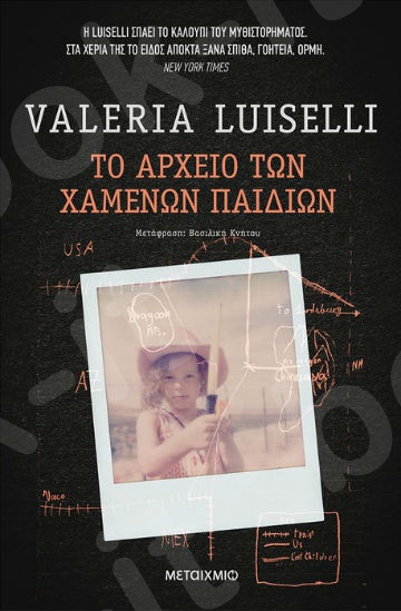 Το αρχείο των χαμένων παιδιών - Συγγραφέας:Valeria Luiselli  - Εκδόσεις Μεταίχμιο