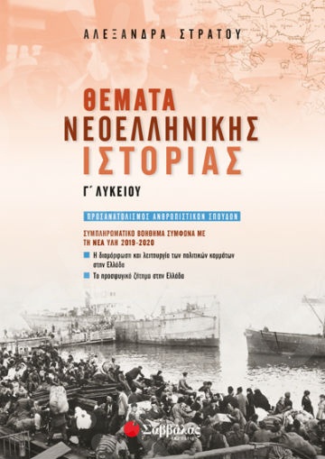 Θέματα Νεοελληνικής Ιστορίας Γ’ Λυκείου: Συμπληρωματικό βοήθημα σύμφωνα με τη νέα ύλη 2019-2020   – Συγγραφέας: Στράτου Αλεξάνδρα - Εκδόσεις  Σαββάλας