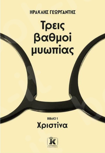 Τρεις βαθμοί μυωπίας: Χριστίνα - Συγγραφέας: Ηρακλής Γεωργαντής - Εκδόσεις Κλειδάριθμος