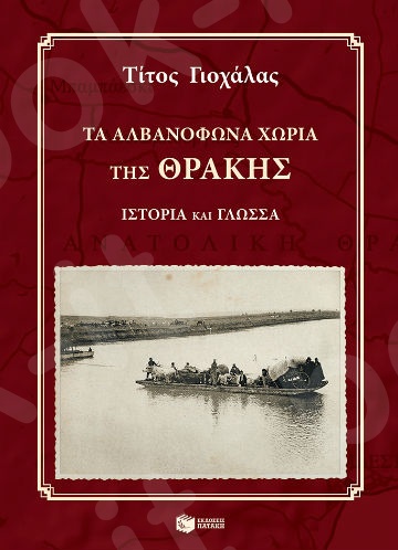 Τα αλβανόφωνα χωριά της Θράκης (+ CD) - Συγγραφέας :Γιοχάλας Τίτος Π. - Εκδόσεις Πατάκης