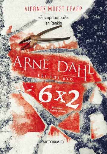 Έξι επί δύο - Συγγραφέας: Arne Dahl - Εκδόσεις Μεταίχμιο