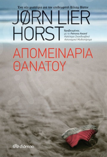 Απομεινάρια θανάτου - Συγγραφέας : Jorn Lier Horst - Εκδόσεις Διόπτρα