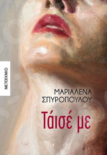 Τάισέ με - Συγγραφέας: Μαριαλένα Σπυροπούλου - Εκδόσεις Μεταίχμιο