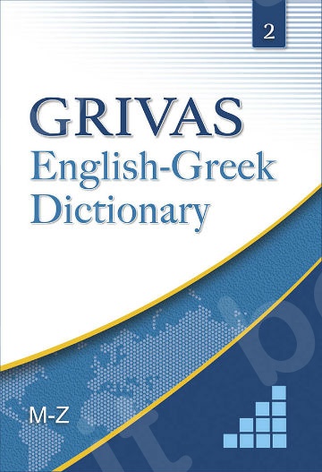 English-Greek Dictionary (Αγγλο-Ελληνικό Λεξικό) Τόμος Β (M-Z) (Grivas)