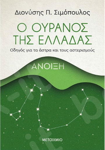 Ο ουρανός της Ελλάδας: Άνοιξη - Συγγραφέας: Διονύσης Π. Σιμόπουλος  - Εκδόσεις Μεταίχμιο