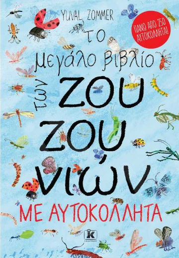 Το μεγάλο βιβλίο των ζουζουνιών με αυτοκόλλητα - Συγγραφέας : Yuval Zommer - Εκδόσεις Κλειδάριθμος
