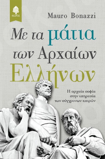 Με τα μάτια των αρχαίων Ελλήνων - Συγγραφέας:Bonazzi Mauro - Εκδόσεις Κέδρος