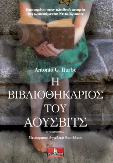 Η βιβλιοθηκάριος του Άουσβιτς - Συγγραφέας :Antonio G. Iturbe - Εκδόσεις Κλειδάριθμος
