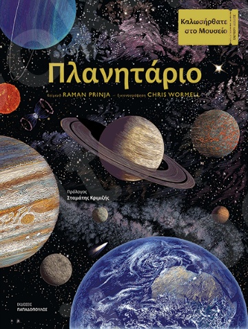 Πλανητάριο - Συγγραφέας : Prinja Raman - Εκδόσεις Παπαδόπουλος