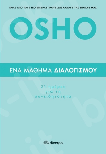 Ένα μάθημα διαλογισμού - Συγγραφέας :  Osho - Εκδόσεις Διόπτρα