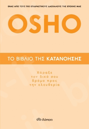 Το βιβλίο της κατανόησης - Συγγραφέας :  Osho - Εκδόσεις Διόπτρα