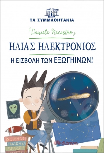 Ηλίας Ηλεκτρόνιος: Η εισβολή των εξωγήινων!(Τα συμμαθητάκια) - Συγγραφέας : Daniele Nicastro - Εκδόσεις Διόπτρα