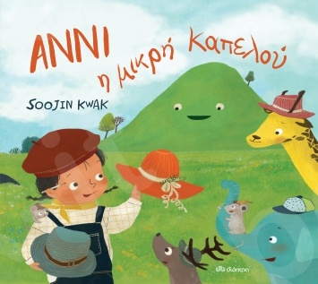 Άννι η μικρή καπελού -  Συγγραφέας: Soojin Kwak - Εκδόσεις Διόπτρα
