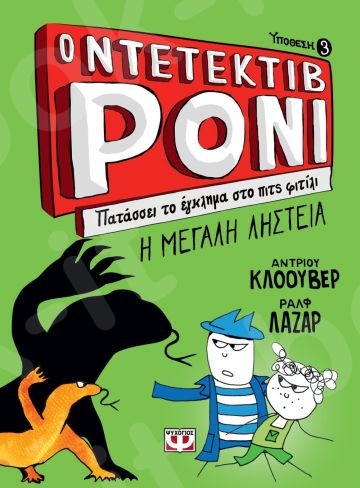 Ο Ντετέκτιβ ΡΟΝΙ 3:Πατάσσει το έγκλημα στο πιτς φιτίλι - Συγγραφέας:Αντριου Κλοουβερ,Ραλφ Λαζαρ  - Εκδόσεις:Ψυχογιός